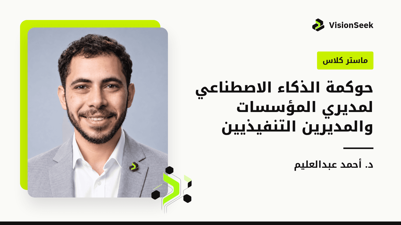 غلاف ماستر كلاس: حوكمة الذكاء الاصطناعي لمديري المؤسسات والمديرين التنفيذيين. ماستر كلاس. د. أحمد عبدالعليم.
