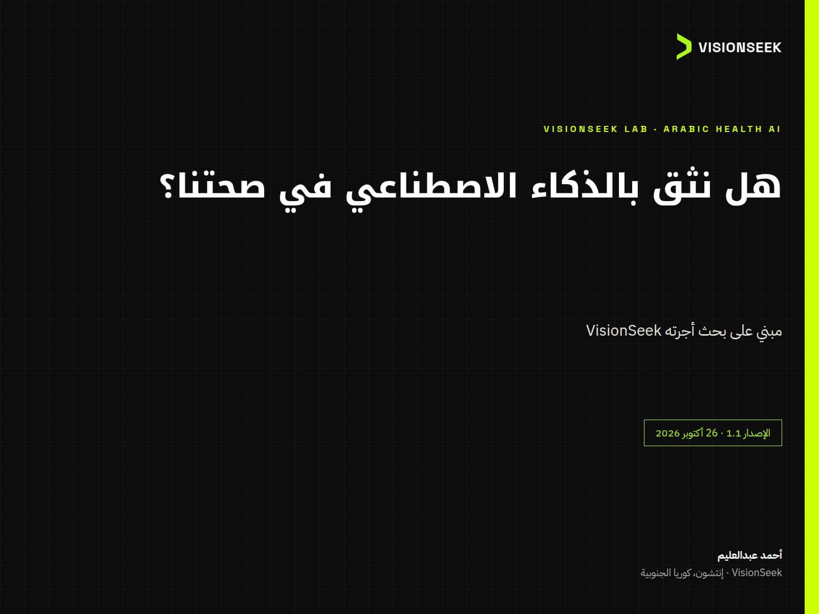 هل نثق بالذكاء الاصطناعي في صحتنا؟