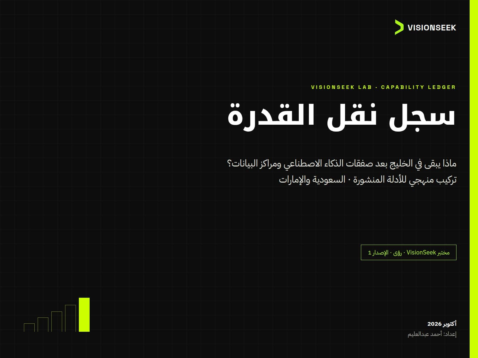 سجل نقل القدرة: ماذا يبقى في الخليج بعد صفقات الذكاء الاصطناعي ومراكز البيانات؟