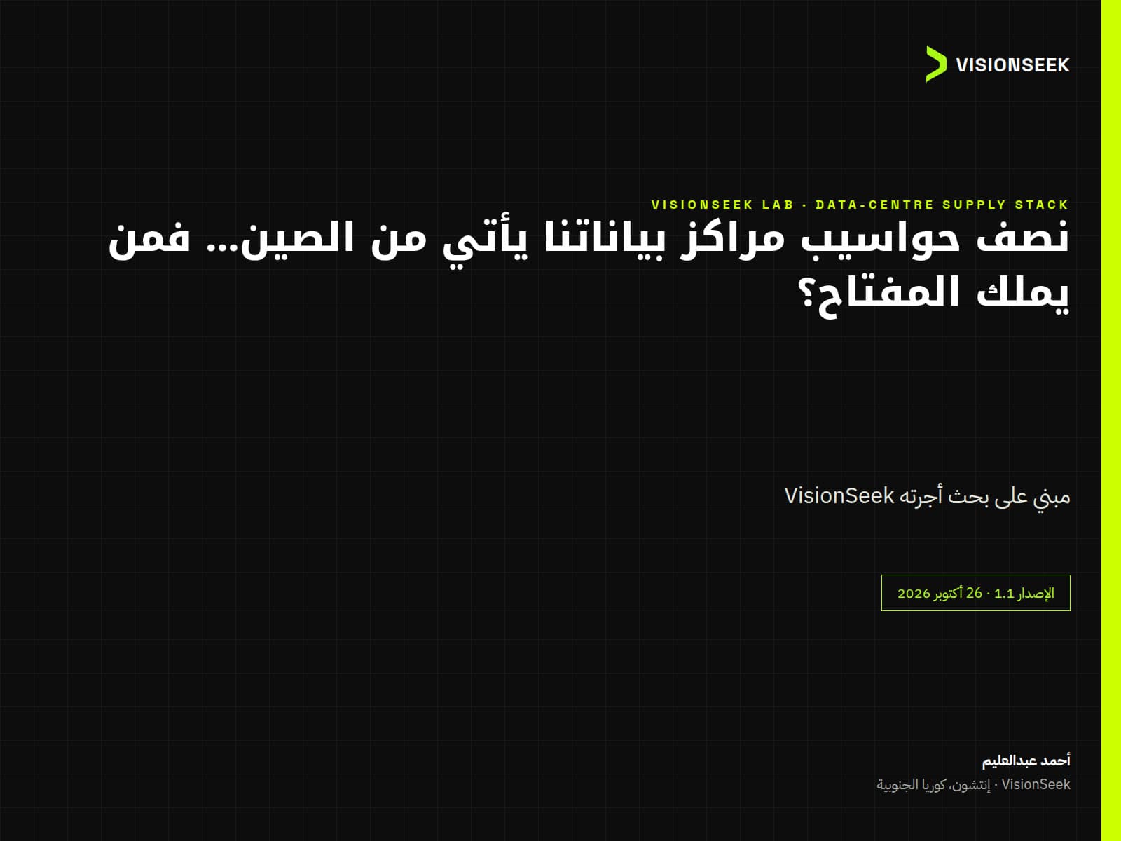 نصف حواسيب مراكز بياناتنا يأتي من الصين… فمن يملك المفتاح؟
