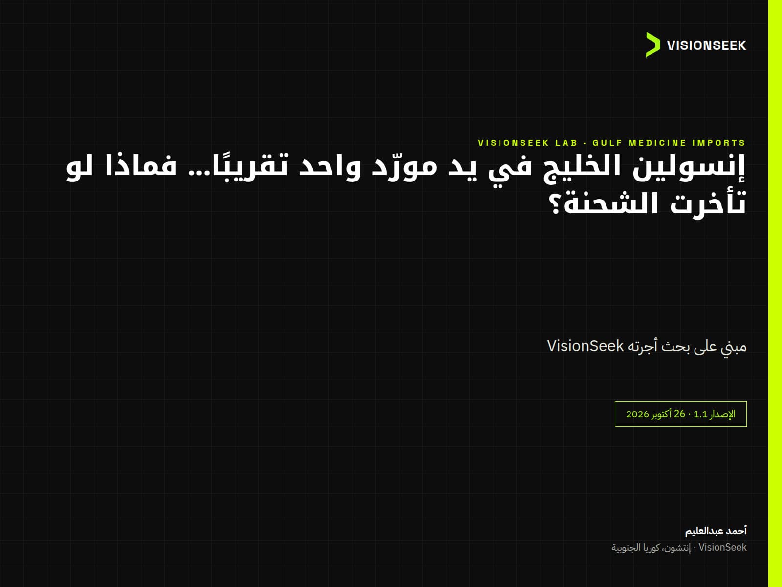 إنسولين الخليج في يد مورّد واحد تقريبًا… فماذا لو تأخرت الشحنة؟