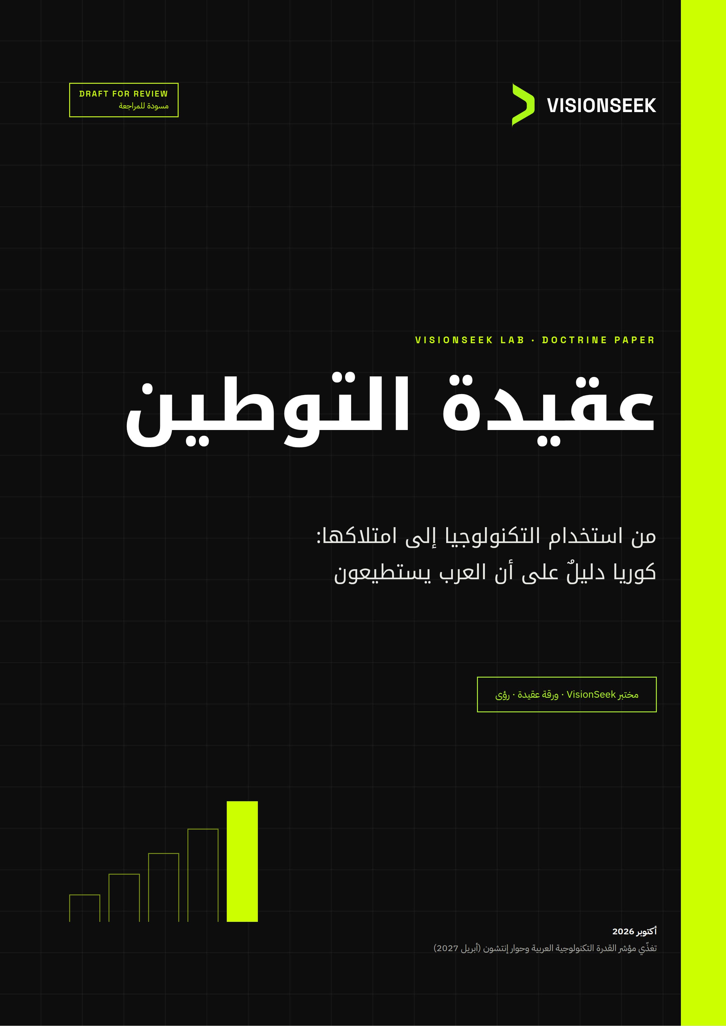 عقيدة التوطين: من استخدام التكنولوجيا إلى امتلاكها: كوريا دليلٌ على أن العرب يستطيعون