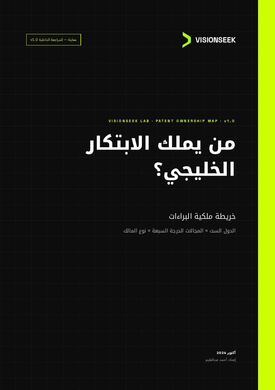 من يملك الابتكار الخليجي؟ خريطة ملكية البراءات